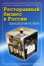 Ресторанный бизнес в России: технология успеха. 3-е издание, дополненное и переработанное