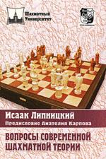 Вопросы современной шахматной теории. Учебное издание