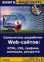 Самоучитель разработки Web-сайтов. HTML, CSS, графика, анимация, раскрутка (+ видеокурс на DVD-ROM)