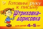 Штриховка-дорисовка: Для детей 4-5 лет (желтая)