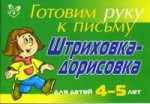 Штриховка-дорисовка: Для детей 4-5 лет (зеленая)