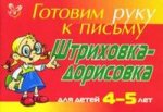 Штриховка-дорисовка: Для детей 4-5 лет (красная)