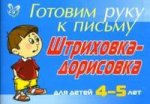 Штриховка-дорисовка: Для детей 4-5 лет (синяя)