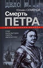 Смерть Петра. Исторические версии