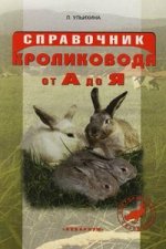 Справочник кроликовода от А до Я