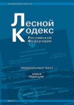 Лесной кодекс Российской Федерации. Новая редакция