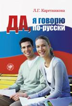 Да, я говорю по-русски: учебник (+2CD)