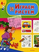 Играем и рисуем