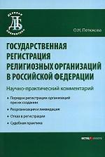 Государственная регистрация религиозных организаций в РФ