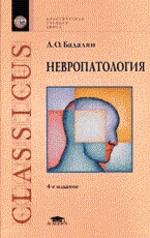 Невропатология. Учебник для ВУЗов