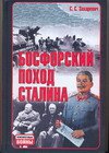 Босфорский поход Сталина, или провал операции "Гроза"