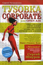 Туsовка corporate, или Open Air
