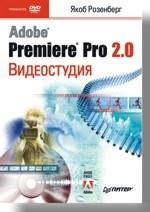 Видеостудия Adobe® Premiere® Pro 2.0 (+DVD)