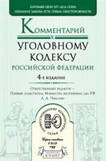 Комментарий к уголовному кодексу РФ