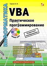 VBA. Практическое программирование (+CD)