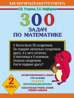Математика 2кл [300 задач]