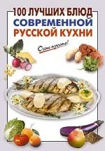 100 лучших блюд современной русской кухни