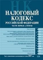 Налоговый кодекс РФ. Части первая и вторая. С изменениями и дополнениями на 1 июня 2007