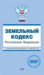 Земельный кодекс РФ. С изменениями и дополнениями на 1 июня 2007 года