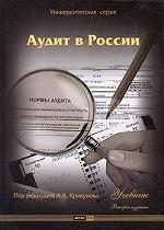 Аудит в России (+ CD-ROM)