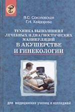 Техника выполнения лечебных и диагностических манипуляций в акушерстве и гинекологии: учебное пособие