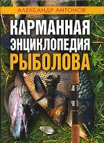 Карманная энциклопедия рыболова