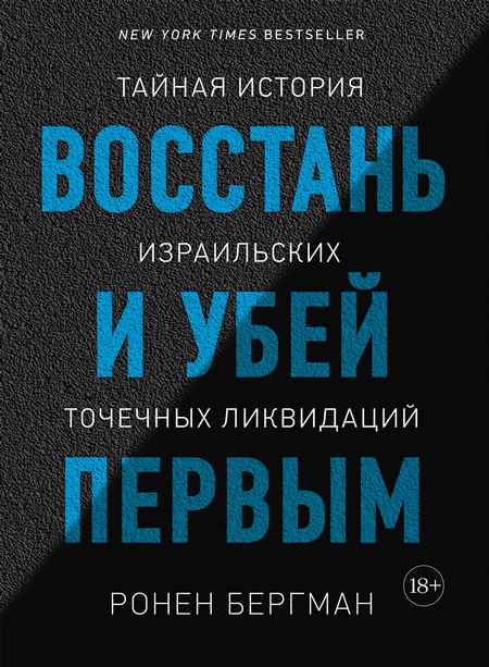 Восстань и убей первым. Тайная история израильских точечных ликвидаций