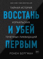 Восстань и убей первым. Тайная история израильских точечных ликвидаций