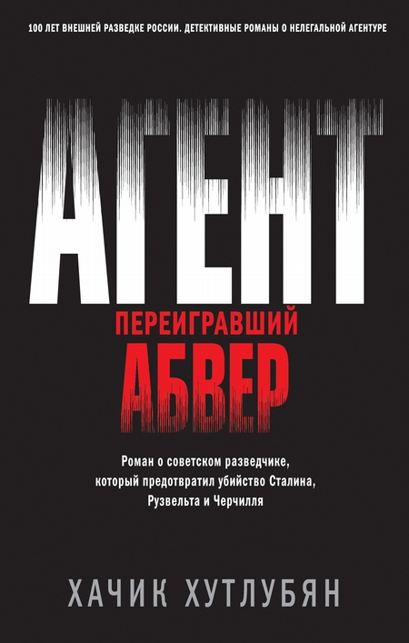 Агент, переигравший Абвер