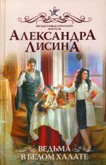 Ведьма в белом халате