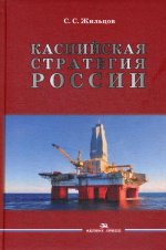 Каспийская стратегия России: Научное издание