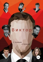 Виктор