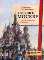 Три дня в Москве. Краткий путеводитель в рисунках