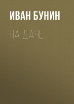 На даче