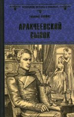 Аракчеевский сынок  (12+)