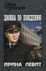 Двойка по поведению  (12+)