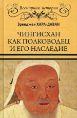 Чингисхан как полководец и его наследие  (16+)