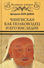 Чингисхан как полководец и его наследие (16+)