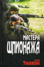 Мастера шпионажа  (12+)