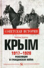 Крым 1917-1920. Революция и Гражданская война (12+)