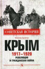 Крым 1917-1920. Революция и Гражданская война  (12+)