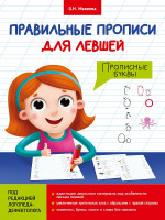 ПРАВИЛЬНЫЕ ПРОПИСИ ДЛЯ ЛЕВШЕЙ. ПРОПИСНЫЕ БУКВЫ