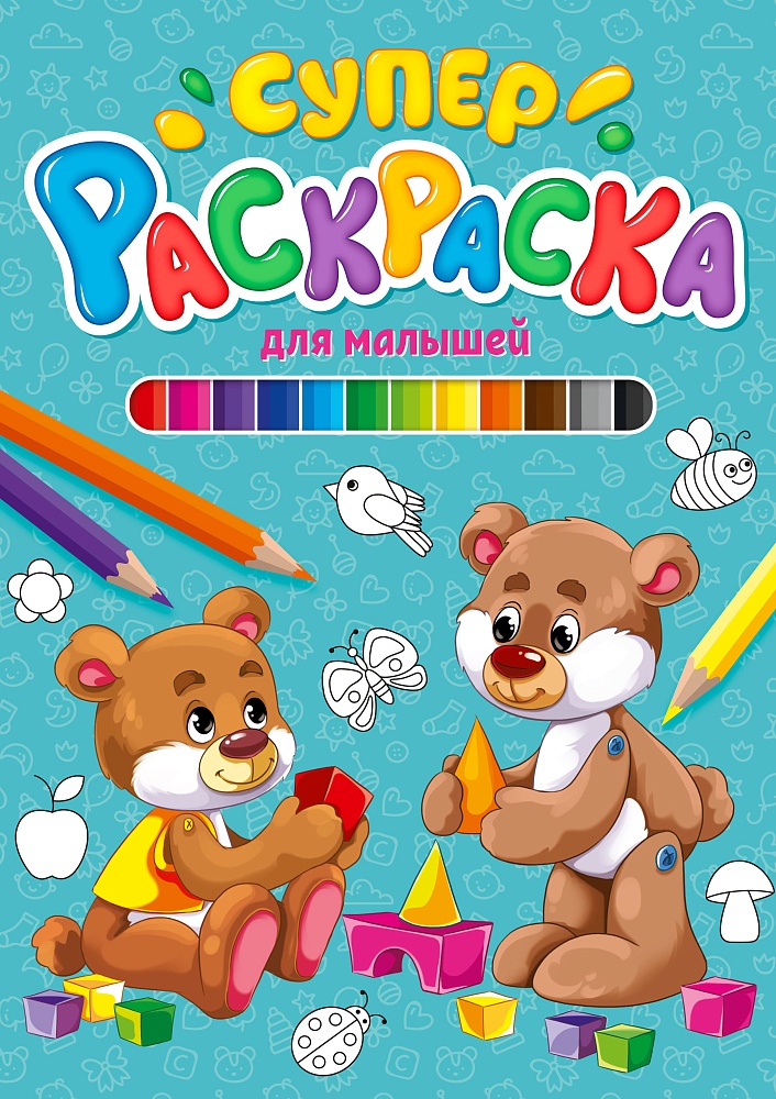 СУПЕРРАСКРАСКА. ДЛЯ МАЛЫШЕЙ