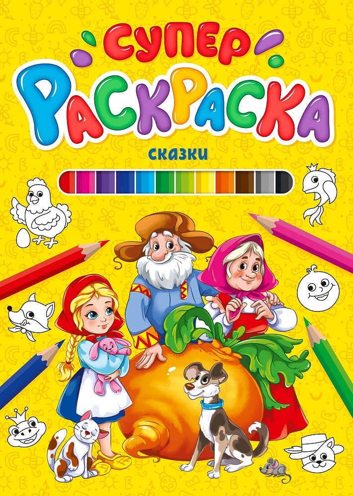 СУПЕРРАСКРАСКА. СКАЗКИ