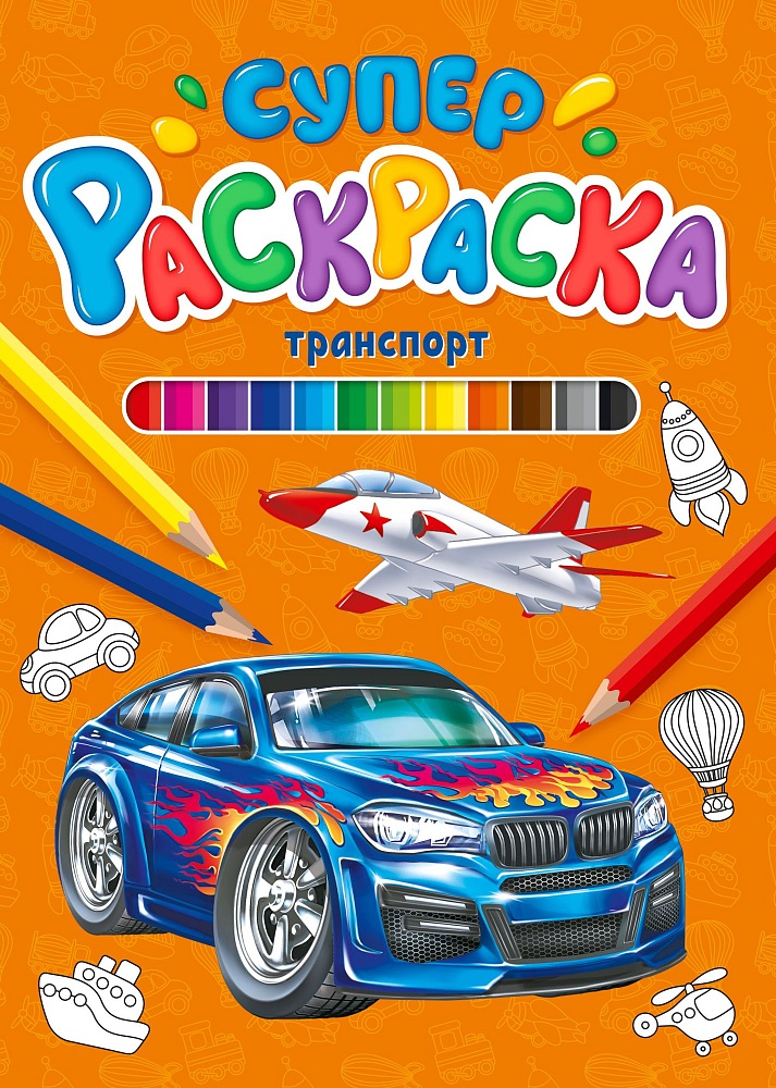 СУПЕРРАСКРАСКА. ТРАНСПОРТ