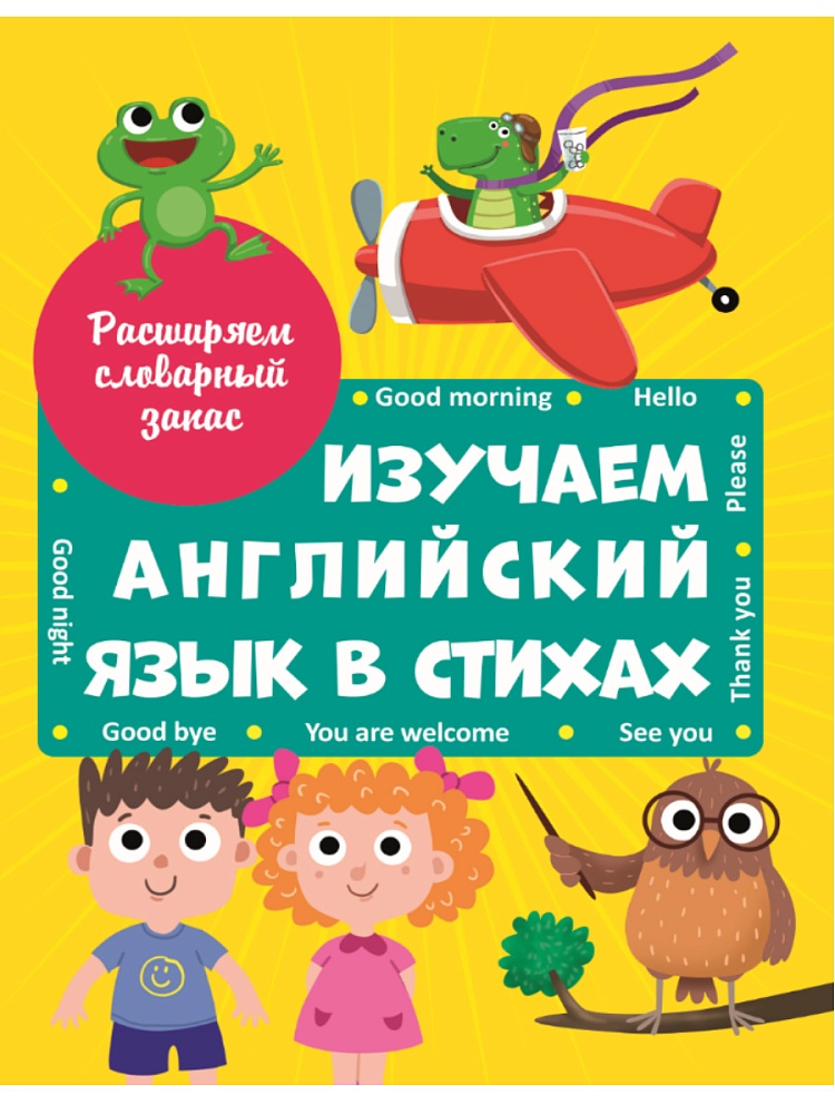 ИЗУЧАЕМ АНГЛИЙСКИЙ ЯЗЫК В СТИХАХ выбор.лак