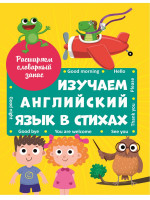 ИЗУЧАЕМ АНГЛИЙСКИЙ ЯЗЫК В СТИХАХ выбор.лак