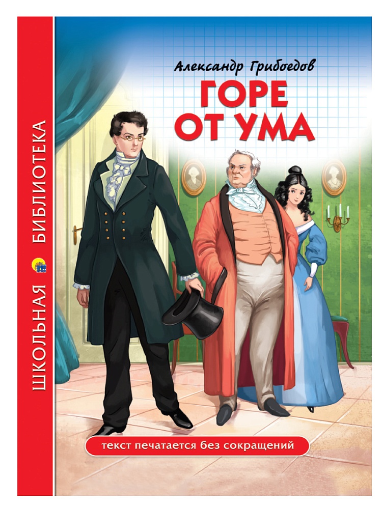 ШКОЛЬНАЯ БИБЛИОТЕКА. ГОРЕ ОТ УМА (А. Грибоедов) 176с