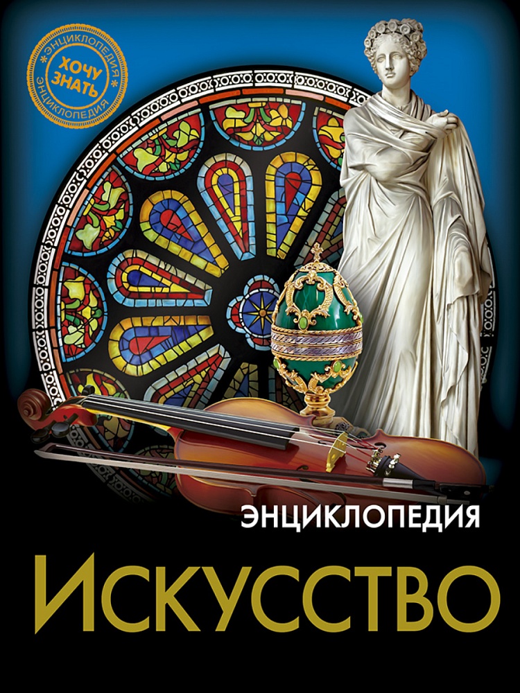 ЭНЦИКЛОПЕДИЯ. ХОЧУ ЗНАТЬ. ИСКУССТВО