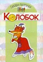 Сказки-раскраски. Колобок